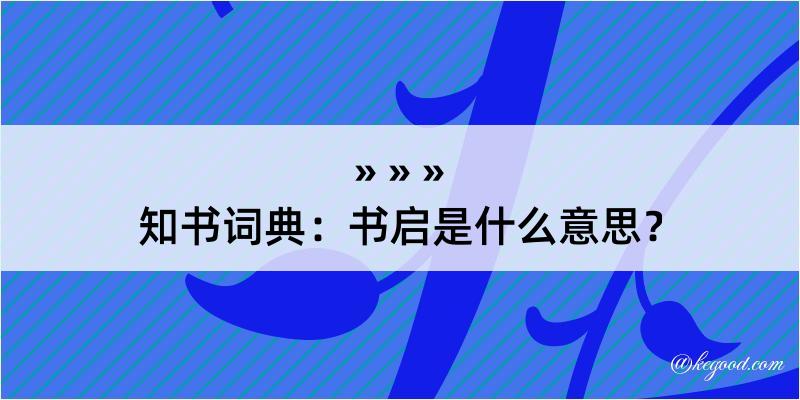 知书词典：书启是什么意思？