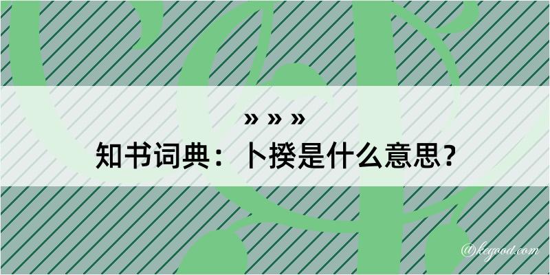 知书词典：卜揆是什么意思？