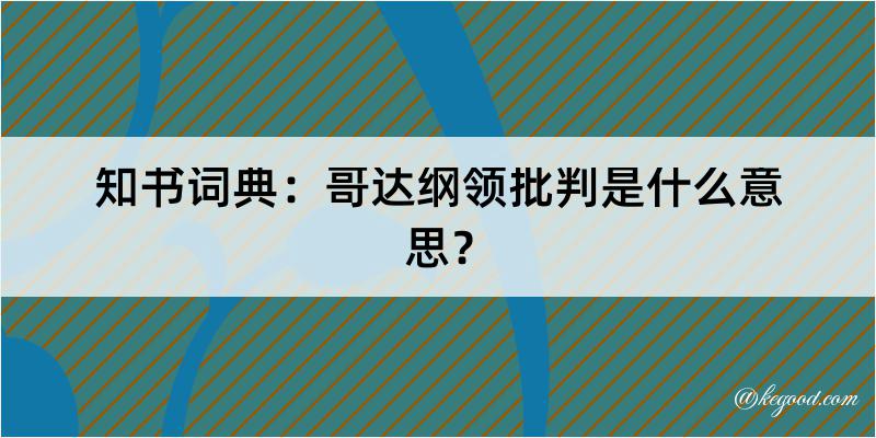 知书词典：哥达纲领批判是什么意思？