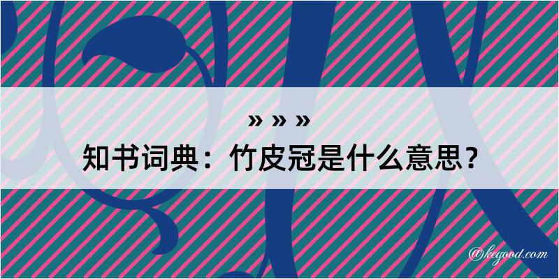 知书词典：竹皮冠是什么意思？