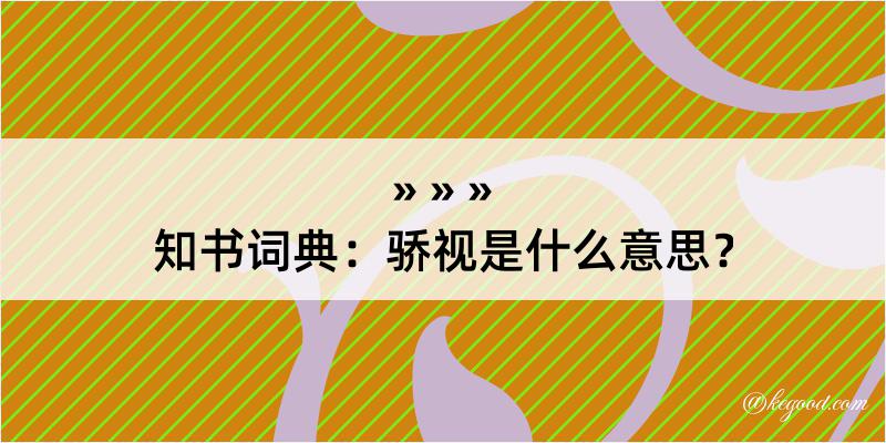 知书词典：骄视是什么意思？