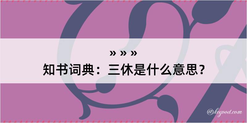 知书词典：三休是什么意思？