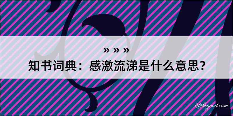 知书词典：感激流涕是什么意思？