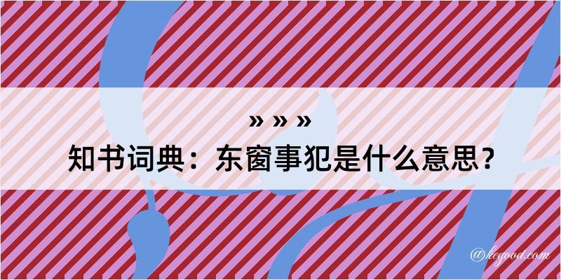 知书词典：东窗事犯是什么意思？