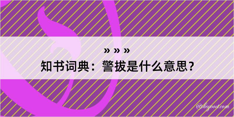 知书词典：警拔是什么意思？