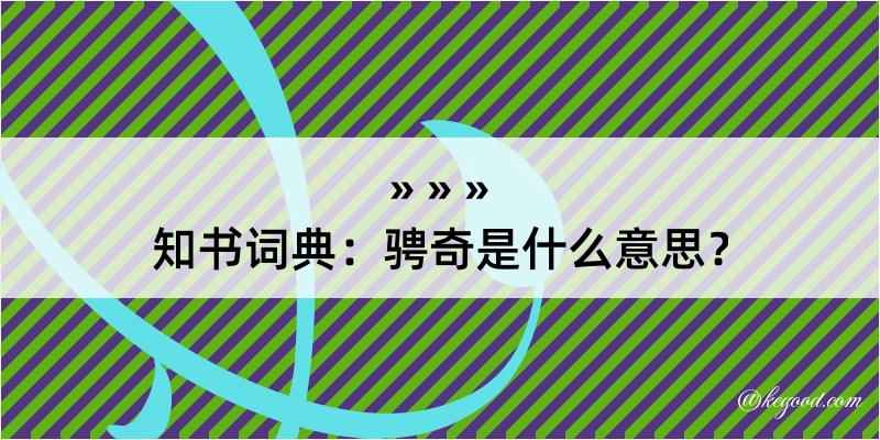 知书词典：骋奇是什么意思？