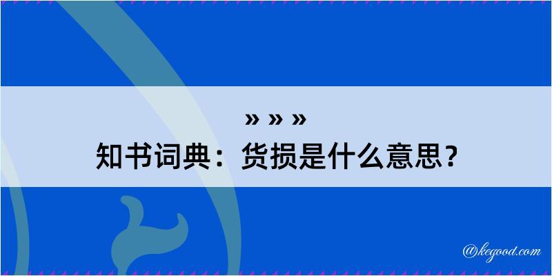 知书词典：货损是什么意思？