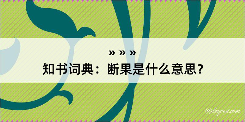 知书词典：断果是什么意思？