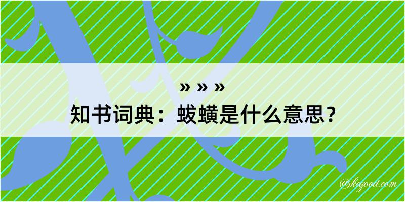 知书词典：蛂蟥是什么意思？