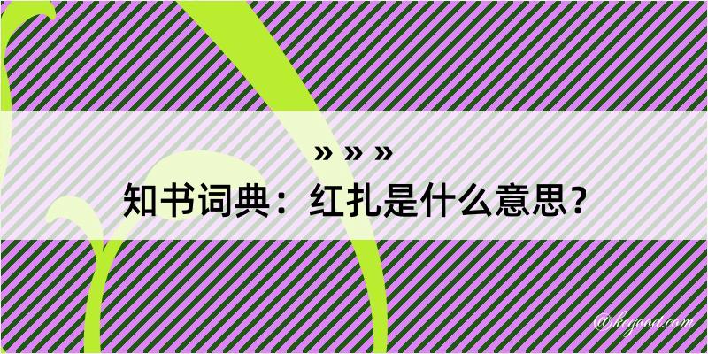 知书词典：红扎是什么意思？