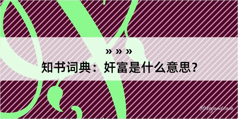 知书词典：奸富是什么意思？