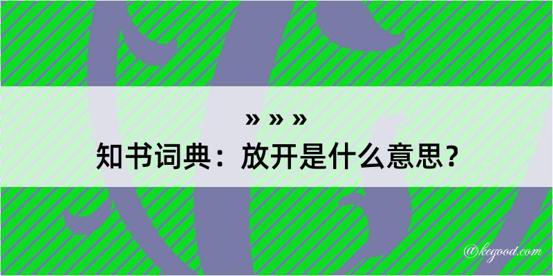 知书词典：放开是什么意思？