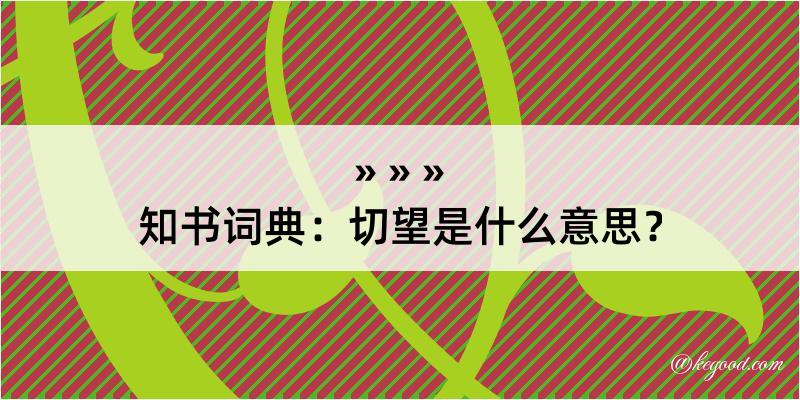 知书词典：切望是什么意思？