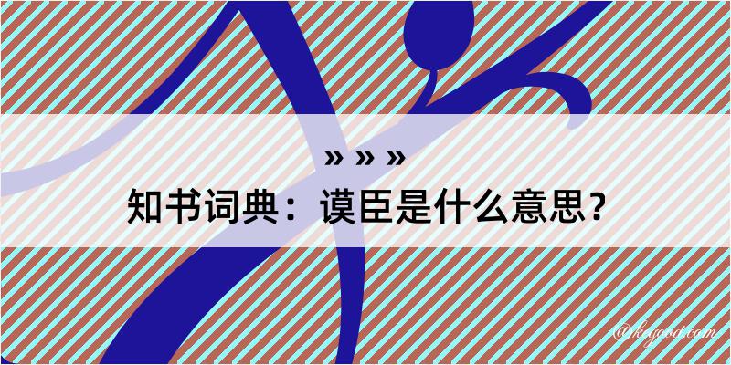 知书词典：谟臣是什么意思？