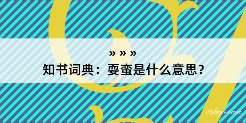 知书词典：耍蛮是什么意思？