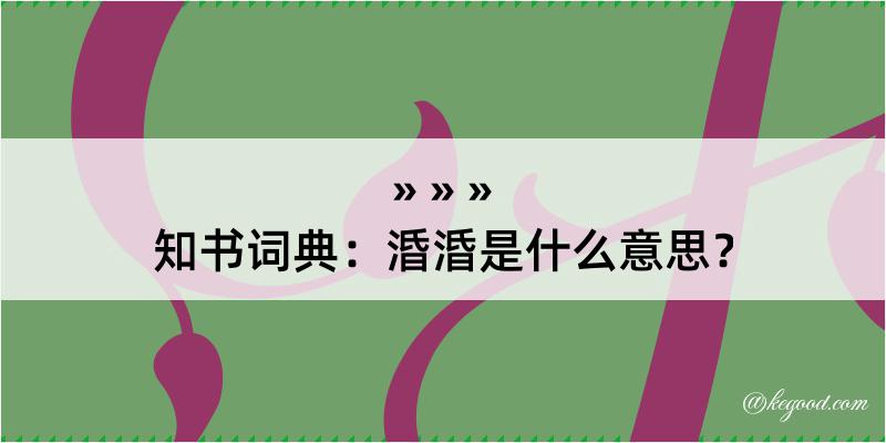 知书词典：涽涽是什么意思？