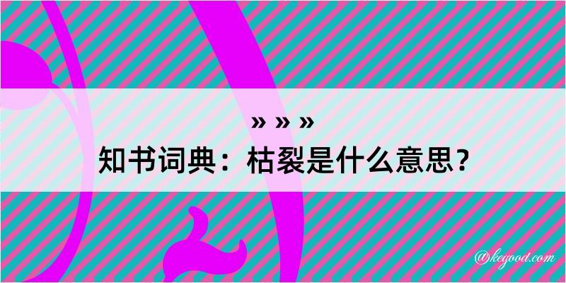 知书词典：枯裂是什么意思？