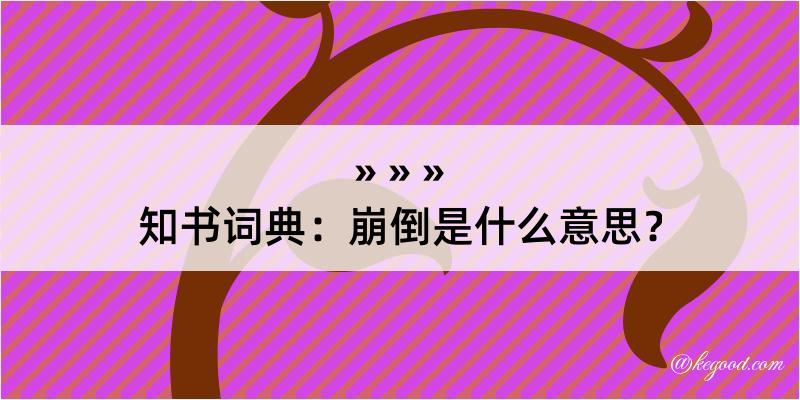 知书词典：崩倒是什么意思？