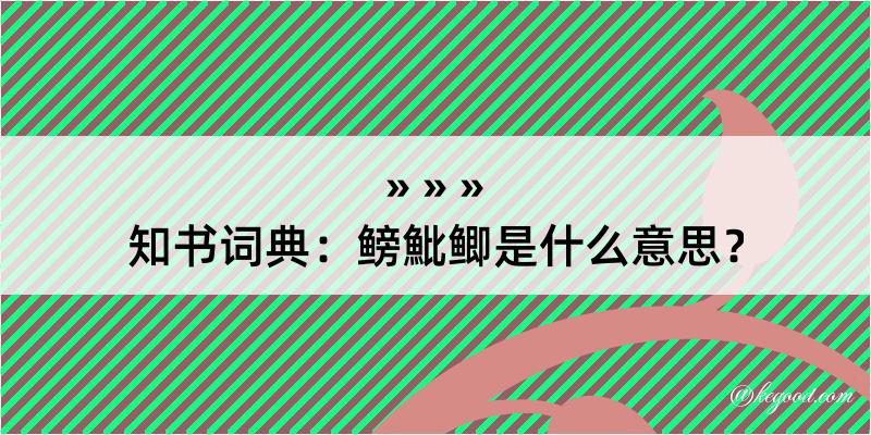 知书词典：鳑魮鲫是什么意思？