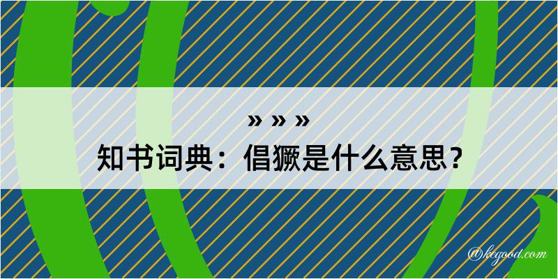 知书词典：倡獗是什么意思？