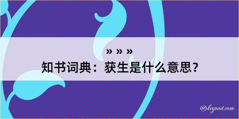 知书词典：获生是什么意思？