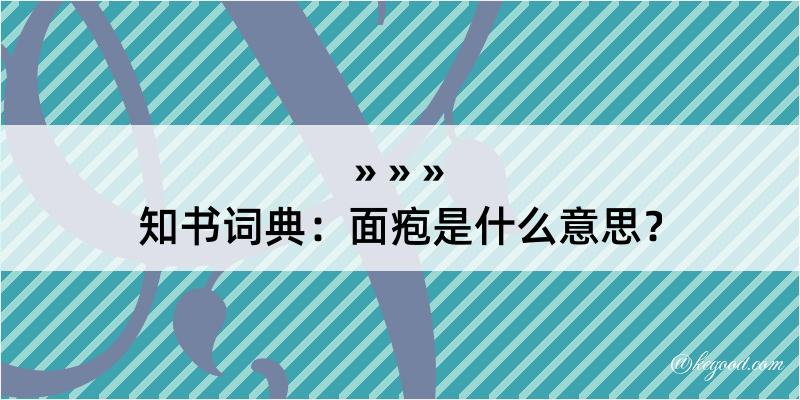 知书词典：面疱是什么意思？