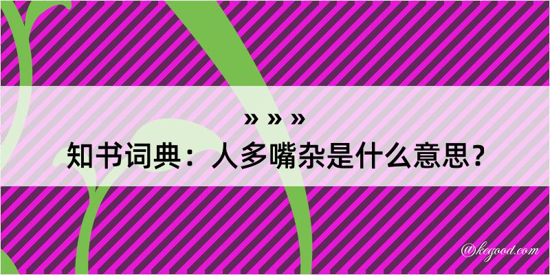 知书词典：人多嘴杂是什么意思？