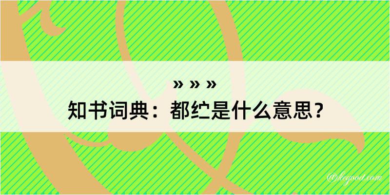 知书词典：都纻是什么意思？