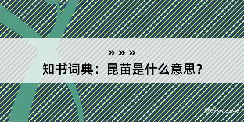 知书词典：昆苗是什么意思？