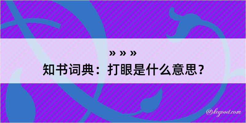 知书词典：打眼是什么意思？