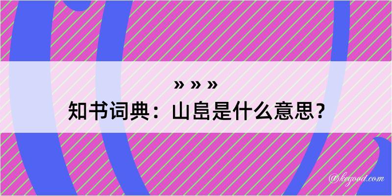 知书词典：山峊是什么意思？