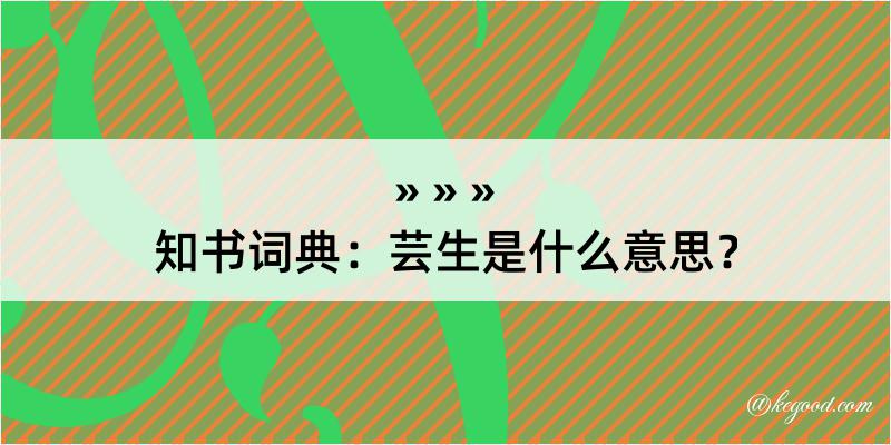 知书词典：芸生是什么意思？