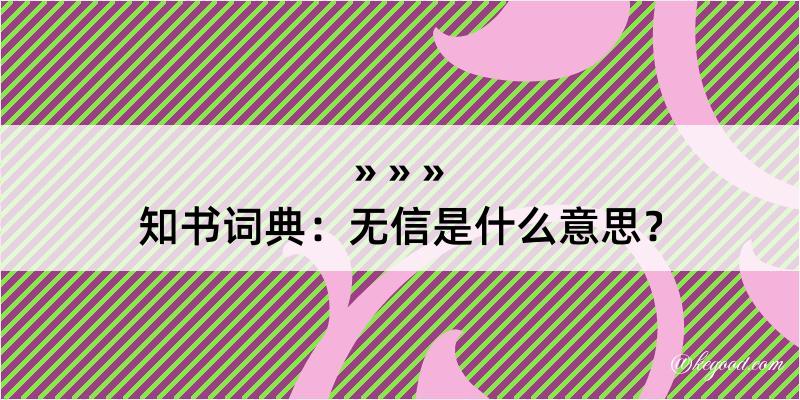 知书词典：无信是什么意思？