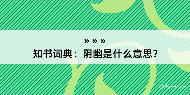 知书词典：阴幽是什么意思？