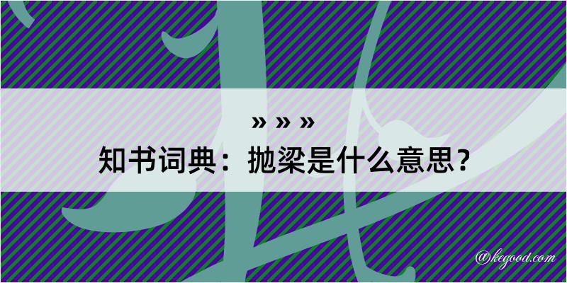 知书词典：抛梁是什么意思？