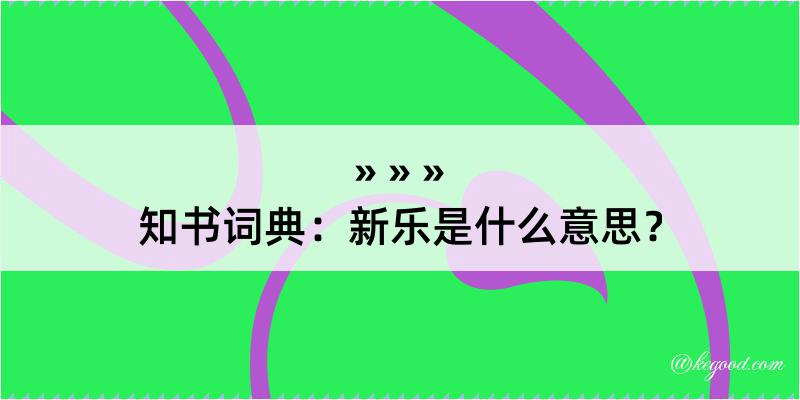 知书词典：新乐是什么意思？