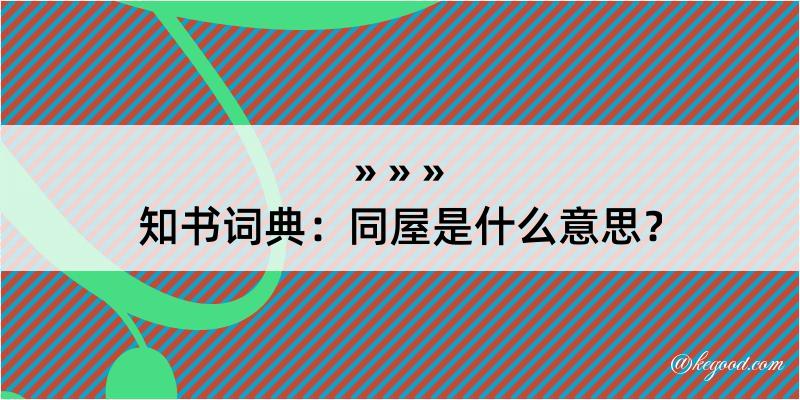 知书词典：同屋是什么意思？