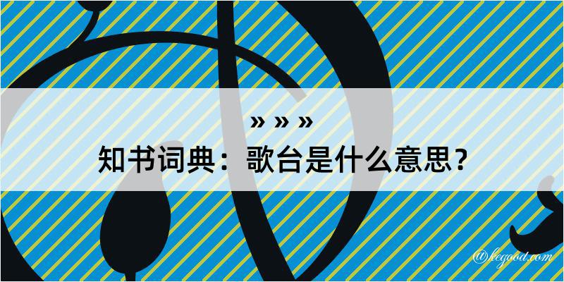 知书词典：歌台是什么意思？