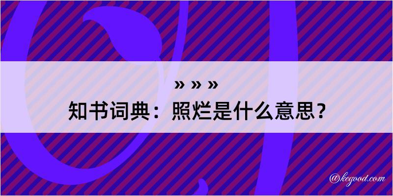 知书词典：照烂是什么意思？