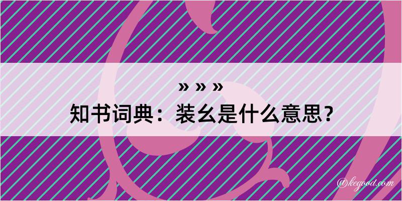 知书词典：装幺是什么意思？