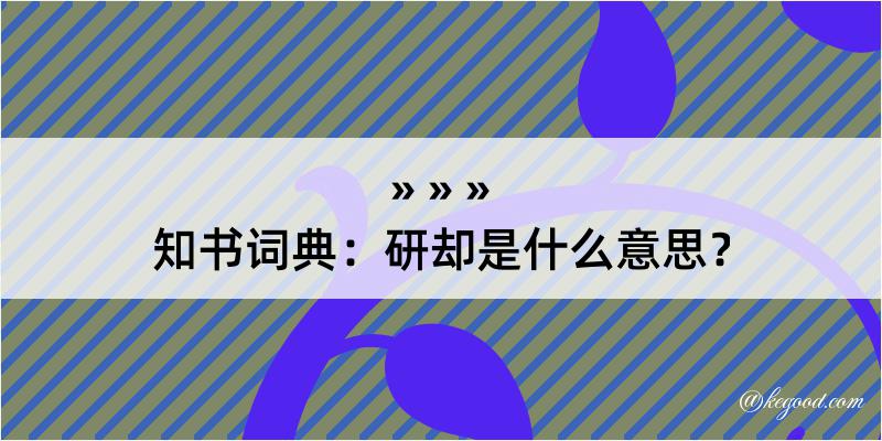 知书词典：研却是什么意思？