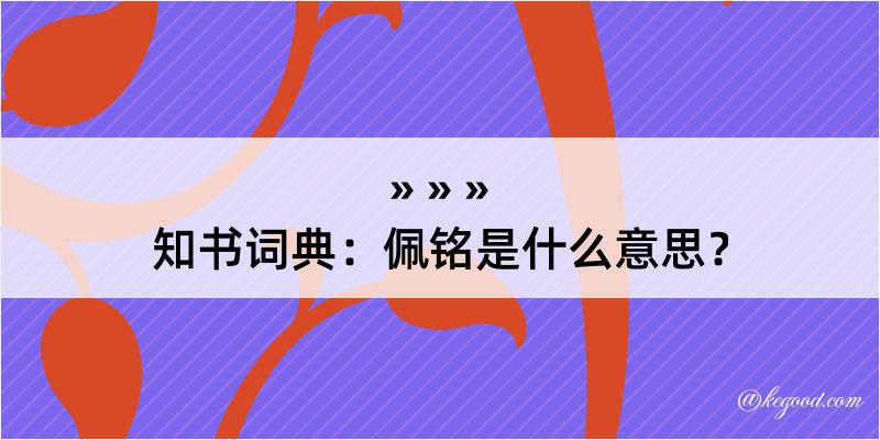 知书词典：佩铭是什么意思？