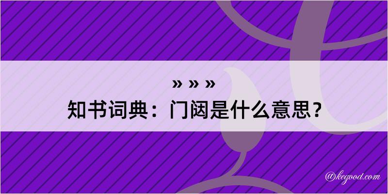 知书词典：门闼是什么意思？