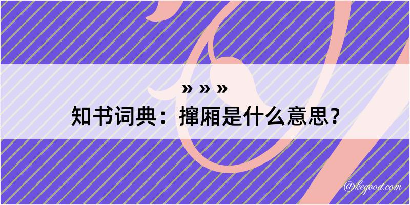 知书词典：撺厢是什么意思？