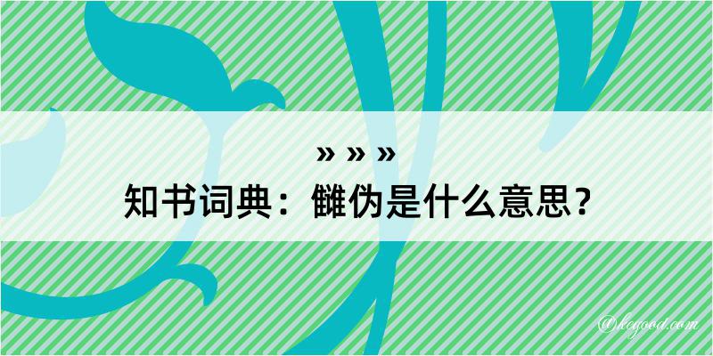 知书词典：雠伪是什么意思？