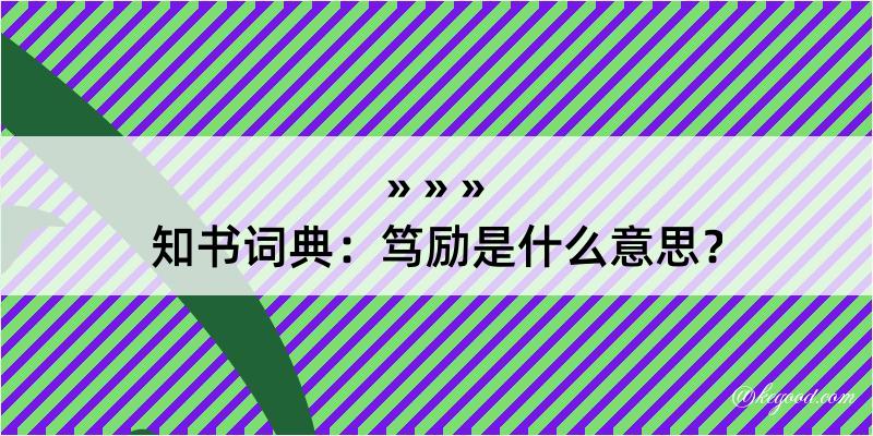 知书词典：笃励是什么意思？