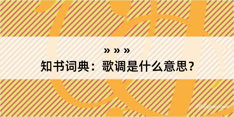 知书词典：歌调是什么意思？