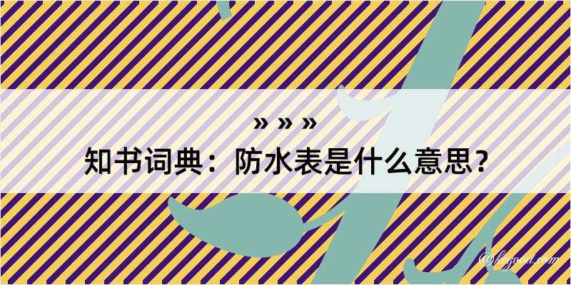 知书词典：防水表是什么意思？