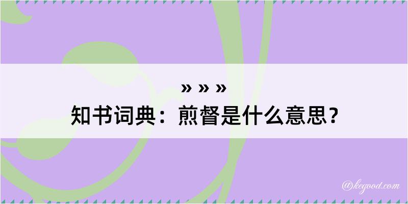 知书词典：煎督是什么意思？