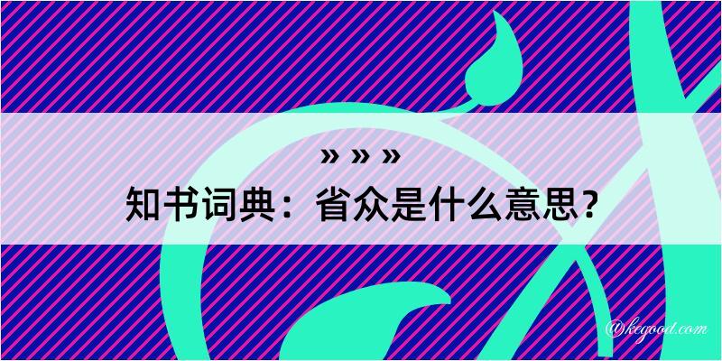 知书词典：省众是什么意思？